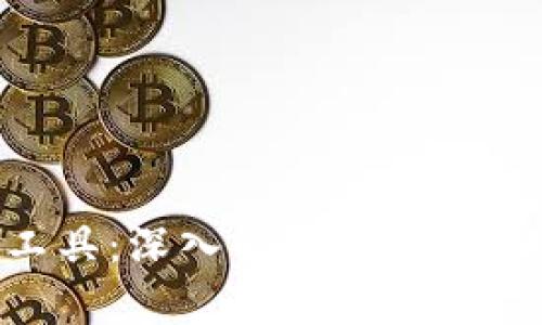 虚拟币投资必备工具：深入解析my钱包的优势与使用方法