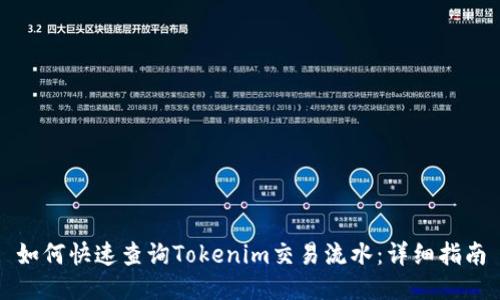 如何快速查询Tokenim交易流水：详细指南