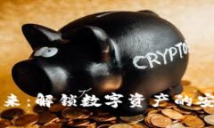 区块链钱包的未来：解锁数字资产的安全与便捷