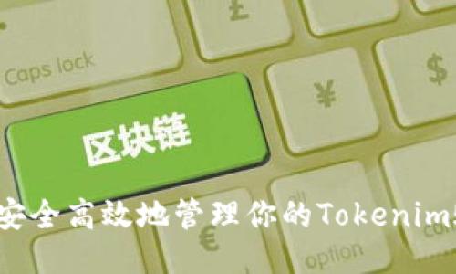 如何安全高效地管理你的Tokenim账户？
