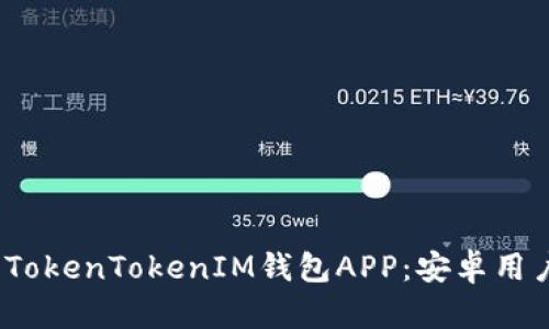 2023年最佳TokenTokenIM钱包APP：安卓用户的终极选择