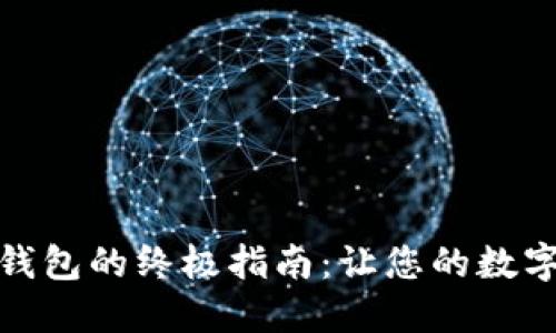 选择安全加密钱包的终极指南：让您的数字资产无忧无虑