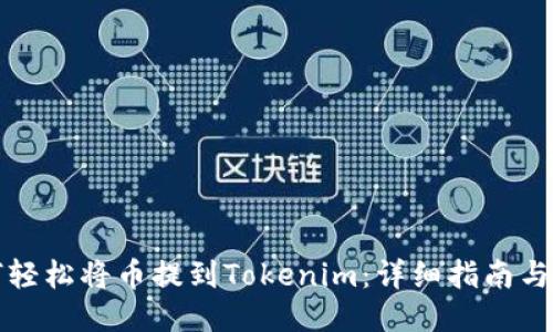 如何轻松将币提到Tokenim：详细指南与技巧