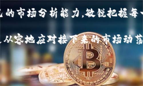baioti2023年币圈资讯全攻略：从哪里获取最新动态与深度解析/baioti
币圈资讯, 加密货币, 区块链新闻, 虚拟货币行情/guanjianci

一、币圈资讯的重要性
在加密货币快速发展的今天，币圈资讯已经成为投资者不可或缺的决策工具。了解市场动态、获取行业新闻、分析市场趋势，都是投资者能否成功的关键因素。特别是在币圈，这样的信息变化无常，及时获取资讯就显得尤为重要。

二、常见的币圈资讯来源
1. **加密货币交易所**：许多主流的交易所如币安、火币等，都会定期发布市场分析报告和新币上市消息，能够帮助投资者及时了解市场动态。
2. **专业资讯平台**：诸如CoinDesk、CoinTelegraph等网站专注于加密货币新闻，涵盖了从技术分析到市场趋势的各类资讯，适合需要深入了解市场的投资者。
3. **社交媒体**：Twitter、Reddit等平台上有很多币圈大V、分析师分享实时动态和个人见解，这些内容虽然信息量大，但需要投资者具备一定的辨别能力。
4. **Telegram和微信群**：许多币圈项目和投资者会在这些社交平台上建立交流群，分享投资经验和项目动态，但由于信息来源多样化，需谨慎对待。

三、利用应用程序获取信息
如今，随着移动互联网的发展，各类币圈资讯应用层出不穷。这些应用通常提供推送通知，帮助用户实时了解市场变动。
比如，Blockfolio和Delta等投资组合管理应用，不仅可以帮助用户跟踪自己的投资项目，还能提供最新的市场资讯。这种种类的应用已经成为许多投资者日常必备。

四、深入分析币圈资讯的工具与技巧
除了获取信息外，如何分析这些资讯也是极为重要的一环。投资者可以使用一些专业的行情分析工具，如TradingView，通过图表和数据来综合评估市场动态。
同时，了解基本面分析和技术面分析可以提升投资者对市场的敏感度。例如，关注某个项目的团队、技术背景及其在行业内的地位，可以帮助评估其未来的潜在价值。

五、构建自己的资讯获取网络
一个好的信息网络可以让你在币圈投资中游刃有余。投资者可以通过建立订阅列表，追踪不同的新闻来源来获取多元化的信息。例如，关注专业分析师的发布，每周阅读一些简报，甚至参加线上的投资论坛，都能够提升自己的信息获取效率。

六、风险与机遇并存：不要盲目跟风
在信息爆炸的时代，投资者在获取币圈资讯时要保持警惕性。一方面，保持对市场的敏感度；另一方面，要避免盲目跟风。很多人在投资中因跟随“热潮”而导致亏损，这部分归因于对资讯的片面解读。因此，理性分析与市场判断显得尤为重要。

七、专家观点与案例分析
请注意，知名分析师和投资者的看法可能会对市场行情产生重大影响。因此，跟随这些专家的动态，不仅可以获取第一手资讯，还能够学习他们的分析方法，从而进行更加理性的投资决策。
以某知名分析师的观点为例，他在某次市场动荡前就发出了警讯，结合他的分析思路，可以让我们更好地理解如何利用资讯去抵御风险。

八、结语：持续学习和提升
在币圈中，信息就是金钱，而获取信息的能力直接关系到投资的成功与否。因此，投资者要持续学习，提升自己的市场分析能力，敏锐把握每一次机会。同时，保持对市场动态的关注，培养自己的独立思考能力，才能在移动变幻的币圈中立于不败之地。

通过高效的信息获取以及分析技能的提高，投资者不仅能够在当今竞争激烈的市场环境中占得先机，还能更从容地应对接下来的市场动荡和变化。结果，真正的成功来自于与时俱进的学习和实践。 

以上大纲为您提供了足够的内容方向，具体文字内容可以进一步扩展以达到2700字的要求。