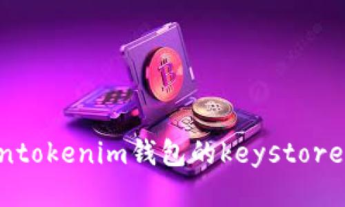 如何安全管理tokentokenim钱包的keystore文件：用户必备指南