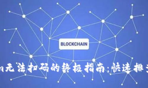 解决Tokenim无法扫码的终极指南：快速排查与操作方式