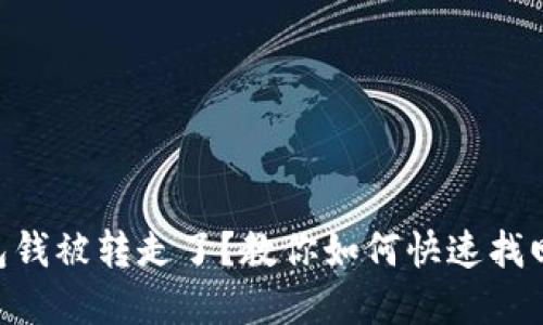 IM钱包钱被转走了？教你如何快速找回资金！