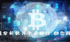 2023年币圈行情分析软件十大排行：助你精准把握