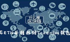 如何在火币购买ETH并转移到Tokenim钱包，避免常见