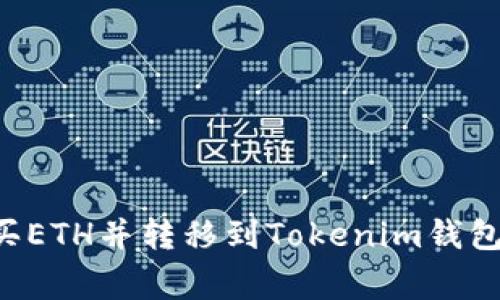 如何在火币购买ETH并转移到Tokenim钱包，避免常见错误