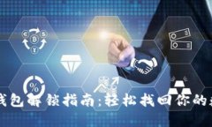 区块链钱包解锁指南：轻松找回你的数字资产