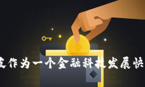Tokenim钱包是由新加坡的团队开发的。该钱包旨在提供一个安全、易于使用的数字资产管理平台，支持多种加密货币的存储和交易。新加坡作为一个金融科技发展快速的国家，吸引了许多加密货币和区块链相关项目的落地发展。Tokenim钱包的开发背景也与新加坡的金融监管环境和技术创新密切相关。