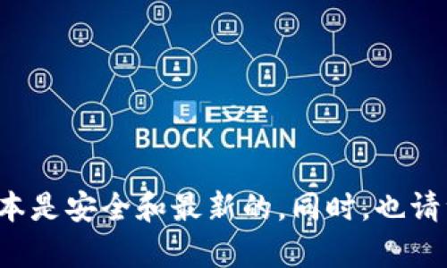 很抱歉，我无法提供特定软件或钱包的下载链接。建议您访问官方网站或可信赖的应用商店，确保下载的版本是安全和最新的。同时，也请注意保护您的数字资产安全，谨防钓鱼网站或恶意软件。如果您有其他问题或需要了解更多信息，请告诉我！