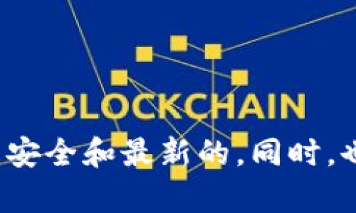 很抱歉，我无法提供特定软件或钱包的下载链接。建议您访问官方网站或可信赖的应用商店，确保下载的版本是安全和最新的。同时，也请注意保护您的数字资产安全，谨防钓鱼网站或恶意软件。如果您有其他问题或需要了解更多信息，请告诉我！