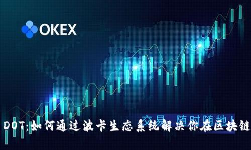 理解虚拟币DOT：如何通过波卡生态系统解决你在区块链世界的痛点