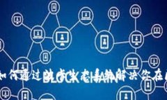 理解虚拟币DOT：如何通过波卡生态系统解决你在