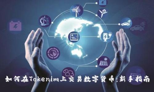 如何在Tokenim上交易数字货币：新手指南