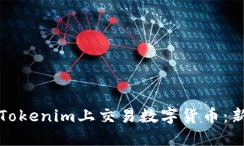 如何在Tokenim上交易数字货币：新手指南