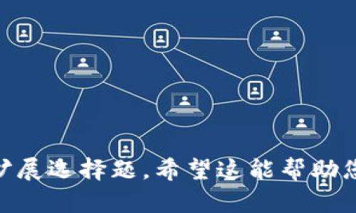 当然可以！以下是关于tokenim的选择题示例，您可以根据需要进行调整和扩展：

### Tokenim的选择题示例

1. **Tokenim的主要功能是什么？**
   - A) 进行高频交易
   - B) 提供用户身份验证
   - C) 生成随机数
   - D) 管理用户资产的集合

2. **在Tokenim平台上，用户可以选择哪种类型的token进行交易？**
   - A) 仅限于加密货币
   - B) 仅限于稳定币
   - C) 各种类型的token，包括NFT
   - D) 仅限于股票型token

3. **Tokenim的用户界面设计最注重哪个方面？**
   - A) 功能复杂性
   - B) 用户友好性和易用性
   - C) 视觉效果
   - D) 高度定制化

4. **如何选择在Tokenim上的投资token？**
   - A) 随意选择
   - B) 根据市场热点和趋势
   - C) 询问朋友的建议
   - D) 随机选择

5. **Tokenim平台如何确保交易的安全性？**
   - A) 采用多重加密机制
   - B) 仅依赖用户的账户密码
   - C) 不采取任何安全措施
   - D) 通过社交媒体验证身份

### 选择题答案：
1. B
2. C
3. B
4. B
5. A

您可以根据受众和需求的多样性进一步扩展选择题。希望这能帮助您！如果需要其他方面的资料，随时告诉我。