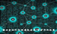解决金融纠纷的有效方法，保护你的权益