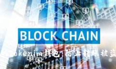 如何保护你的Tokenim钱包：防止转账被盗的实用指