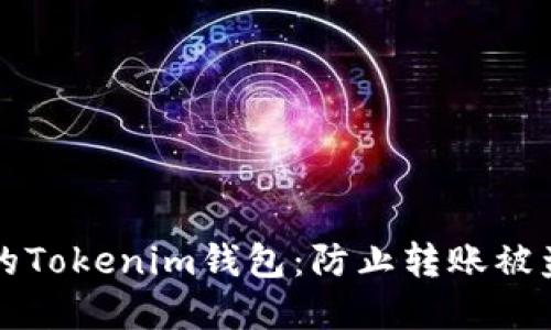 如何保护你的Tokenim钱包：防止转账被盗的实用指南