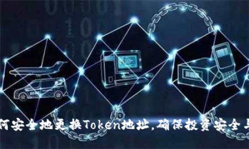 ### 如何安全地更换Token地址，确保投资安全与顺利转移