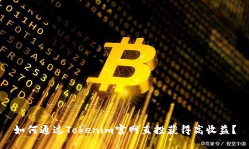 如何通过Tokenim官网直投获得高收益？