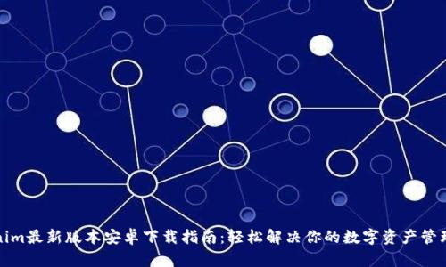 Tokenim最新版本安卓下载指南：轻松解决你的数字资产管理痛点