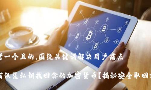 思考一个且的，围绕关键词解决用户痛点

如何仅凭私钥找回你的加密货币？揭秘安全取回方法