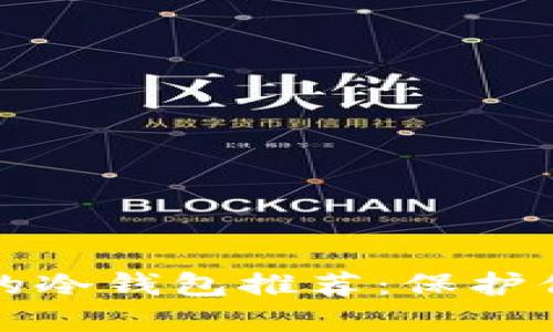 安全性最高的冷钱包推荐：保护你的数字资产