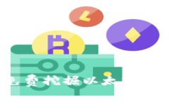 如何通过Tokenim免费挖掘以太坊：轻松进入区块链