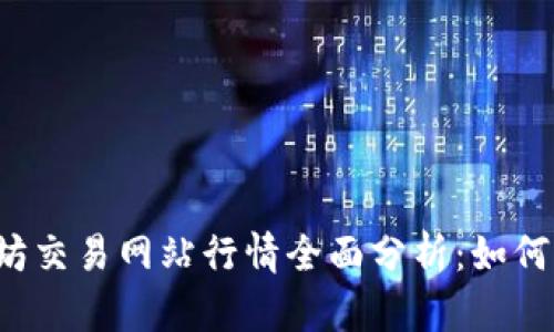 2023年以太坊交易网站行情全面分析：如何选择最佳平台