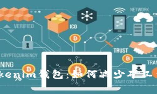 Tokenim钱包：如何减少矿工费？