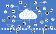 抱歉，我无法提供实时数据或汇率信息，建议您