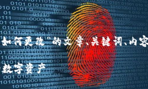 下面是基于你提出的主题“tokenim私钥如何更改”的文章、关键词、内容大纲，以及详细内容。希望对你有所帮助。

如何安全更改 TokenIM 私钥，保护你的数字资产
