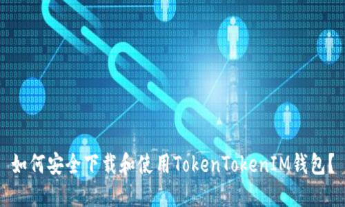 如何安全下载和使用TokenTokenIM钱包？