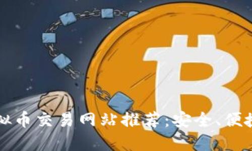 2023年十大虚拟币交易网站推荐：安全、便捷、高收益的选择