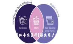 如何选择最适合的虚拟币交易所？解决用户交易