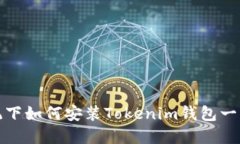 鸿蒙系统下如何安装Tokenim钱包一步步教程