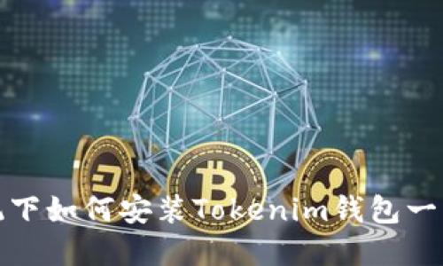 鸿蒙系统下如何安装Tokenim钱包一步步教程