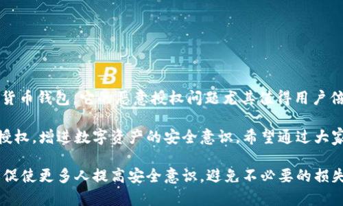    如何识别和防范 TokenIM 恶意授权：保护你的数字资产安全  / 

 guanjianci  TokenIM, 恶意授权, 数字资产安全, 防范措施  /guanjianci 

一、什么是 TokenIM 恶意授权？

在当今数字化迅速发展的时代，数字资产的安全愈显重要。TokenIM 是一种加密货币钱包，为用户提供管理和存储加密货币的便利。然而，随着其使用人数的不断增加，恶意授权的问题也随之浮现。

恶意授权指的是不法分子通过某种手段获取用户的权限，进而窃取其数字资产。恶意授权的实现方式多种多样，包括钓鱼攻击、恶意软件、社交工程等。了解这些方式是保护自己数字资产的第一步。

二、如何识别潜在的恶意授权？

识别恶意授权的关键在于对异常行为的警觉。当你收到来自 TokenIM 的任何信息时，首先要确认消息的真实性。以下是一些常见的识别特征：

1. strong可疑链接和附件：/strong如果你收到了链接或附件，尤其是在不明来源的邮件中，务必小心。避免点击任何未知链接，直至确认其安全性。

2. strong不寻常的登录请求：/strong如果你发现 TokenIM 要求你进行额外验证，而这种请求在你使用该平台时从未出现过，这可能是一个警告信号。

3. strong用户行为异常：/strong如果你的数字资产出现不明交易，或者你的TokenIM钱包出现异常活动，这可能意味着你的账户被恶意访问。

三、常见的恶意授权方式

了解恶意授权的方式对于提高自身防范意识至关重要。以下是一些常见方式：

1. strong钓鱼攻击：/strong不法分子会通过伪装成合法的 TokenIM 官方网站，发布虚假的链接，诱使用户输入个人信息。一旦用户失去警惕，信息就会被盗取。

2. strong恶意软件：/strong一些病毒和木马程序专门寻找用户的数字钱包信息。在此情况下，确保你的设备安装了最新的防病毒软件是十分必要的。

3. strong社交工程：/strong不法分子会通过社交媒体平台获取用户的信任，从而达到欺诈目的。他们可能会冒充客服或技术支持人员进行信息的窃取。

四、如何保护自己的数字资产？

采取以下安全措施可以帮助你降低被恶意授权的风险，确保你的数字资产安全：

1. strong启用双重验证：/strongTokenIM支持双重验证，确保即使有人掌握了你的密码，也需要额外的认证才能登录。

2. strong定期更新密码：/strong使用复杂且独特的密码，并定期更换，同时避免在多个平台使用相同的密码。

3. strong保持软件更新：/strong确保你的设备和应用程序始终保持最新版本，最新更新通常包含安全漏洞的修补。

五、及时监控和应对措施

时刻监控你的账号活动是保护资产的有效方法。推荐每月检查一次你的TokenIM账户及其交易历史。如果发现异常交易，立即采取以下措施：

1. strong更改密码：/strong在发现异常后，立即更改你的账户密码，防止进一步损失。

2. strong联系客服：/strong联系TokenIM客服，报告异常活动并咨询应对措施。

3. strong警惕未来的威胁：/strong增强安全意识，避免再次受到攻击。

六、总结

在数字资产交易愈加频繁的今天，安全问题不容忽视。TokenIM作为一个常用的加密货币钱包，它的恶意授权问题尤其值得用户倍加注意。通过提高警惕、实施合理的安全措施，用户可以更好地保护自己的数字资产。

本篇文章力求为广大用户提供实用且易于理解的内容，以帮助大家识别和防范恶意授权，增进数字资产的安全意识。希望通过大家共同的努力，能让整个加密货币交易环境更加安全。

通过对相关主题深入分析，文章也希望能引起读者对自身数字资产保护的关注，从而促使更多人提高安全意识，避免不必要的损失。