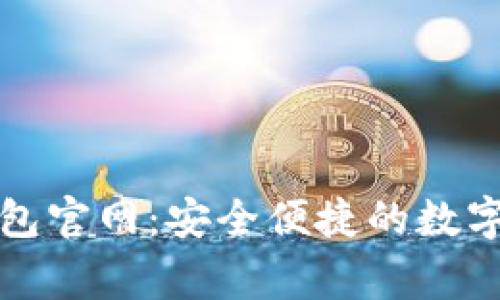 揭秘Bingoo钱包官网：安全便捷的数字货币管理工具