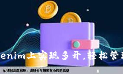 如何在Tokenim上实现多开，轻松管理多个账户