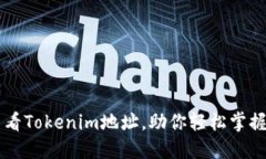 如何快速查看Tokenim地址，助你轻松掌握区块链交