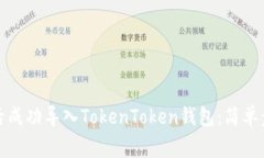 如何在换手机后成功导入TokenToken钱包：简单步骤