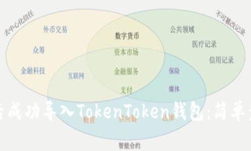 如何在换手机后成功导入TokenToken钱包：简单步骤与注意事项