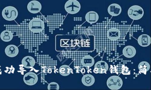 如何在换手机后成功导入TokenToken钱包：简单步骤与注意事项