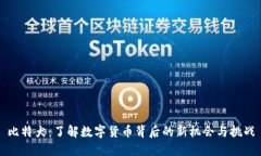 比特犬：了解数字货币背后的新机会与挑战