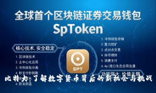 比特犬：了解数字货币背后的新机会与挑战
